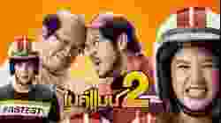 Bikeman 2 ไบค์แมน 2 (2019)