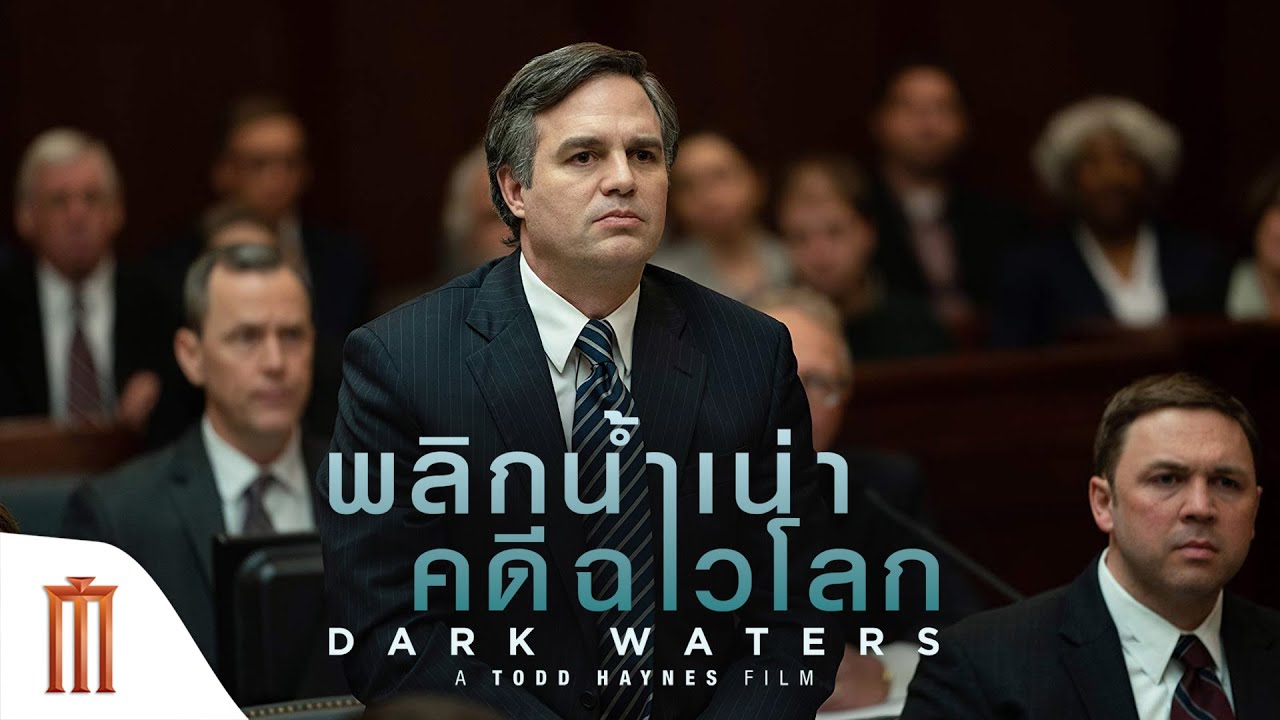 Dark Waters พลิกน้ำเน่าคดีฉาวโลก (2019)