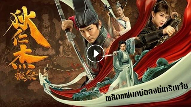 Detective Di Renjie พลิกแฟ้มคดีของตี๋เหรินเจี๋ย (2020)