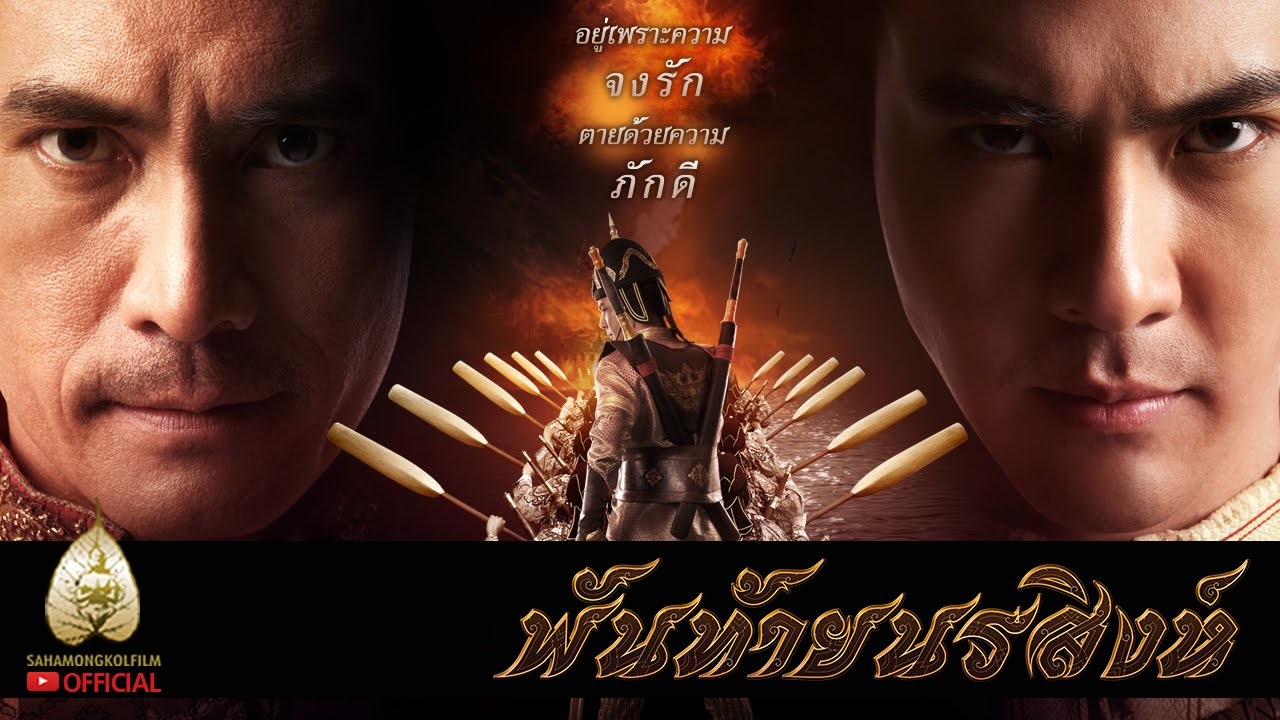 Pantai Norasingha พันท้ายนรสิงห์ (2015)