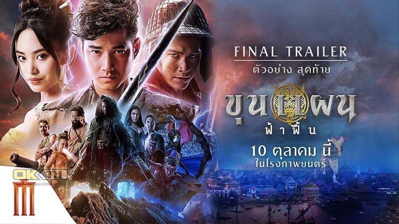 Khun Phaen Begins ขุนแผน ฟ้าฟื้น (2019)