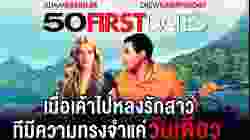50 First Dates 50 เดท จีบเธอไม่เคยจำ (2004)