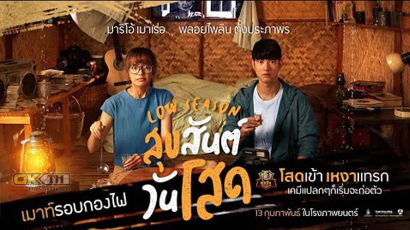 Low Season สุขสันต์วันโสด (2020)