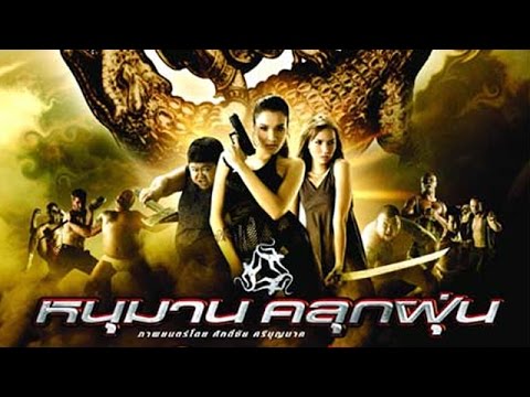 Hanuman หนุมานคลุกฝุ่น (2008)