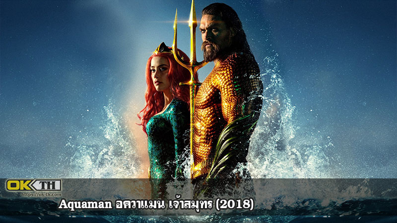 Aquaman อควาแมน เจ้าสมุทร (2018)