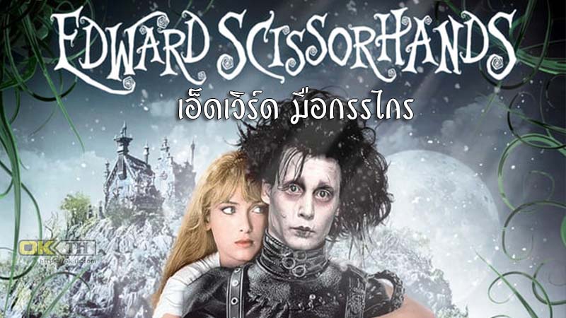 Edward Scissorhands เอ็ดเวิร์ด มือกรรไกร (1990)