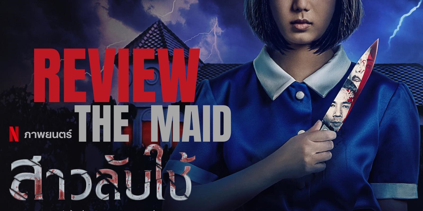 The Maid สาวลับใช้ (2020)