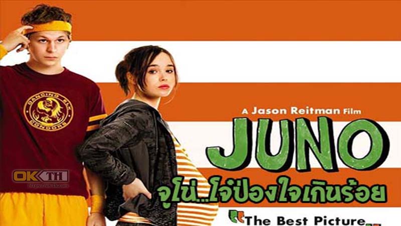 Juno จูโน่...โจ๋ป่องใจเกินร้อย (2007)