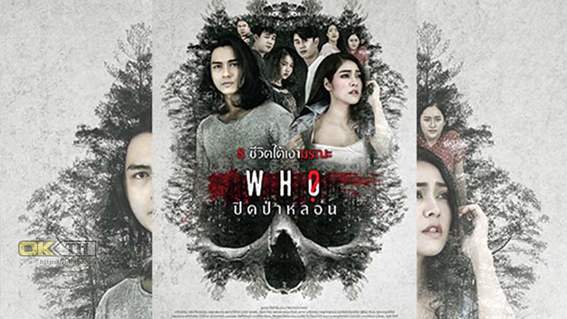 Who ปิดป่าหลอน (2020)