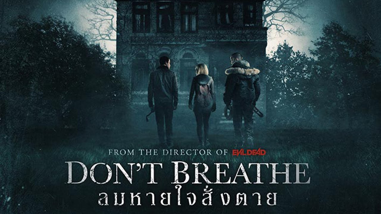 Don't Breathe ลมหายใจสั่งตาย (2016)