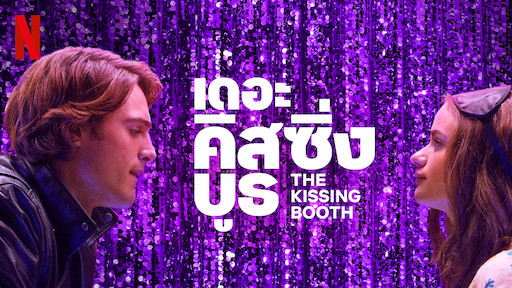 The Kissing Booth เดอะ คิสซิ่ง บูธ ภาค1 (2018) Netflix