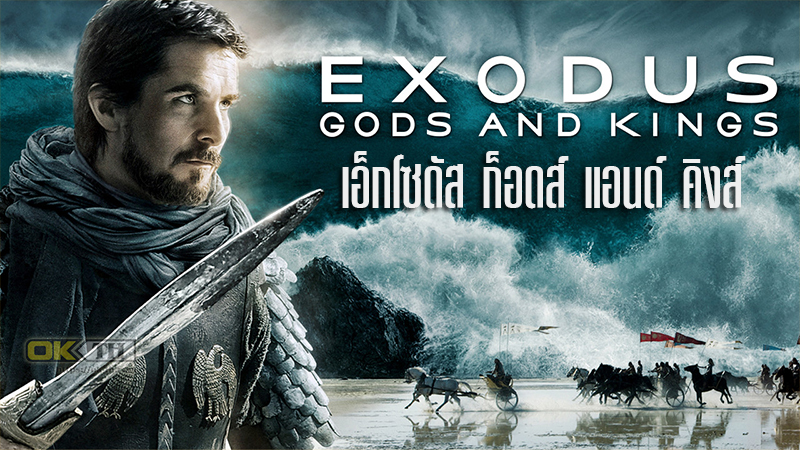 Exodus Gods and Kings เอ็กโซดัส ก็อดส์ แอนด์ คิงส์ (2014)
