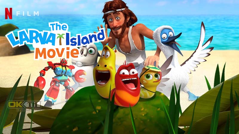 The Larva Island Movie ลาร์วาผจญภัยบนเกาะหรรษา (เดอะ มูฟวี่) (2020)