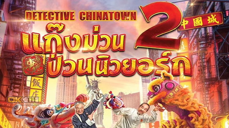 Detective Chinatown 2 แก๊งม่วนป่วนนิวยอร์ก 2 (2018)