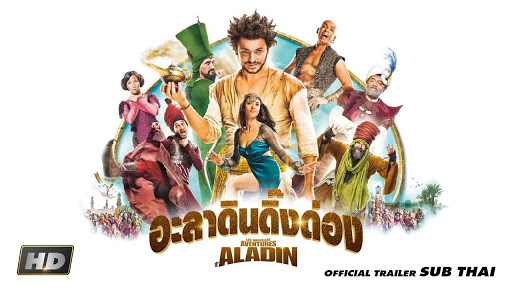 The New Adventures of Aladin อะลาดินดิ๊งด่อง (2015)