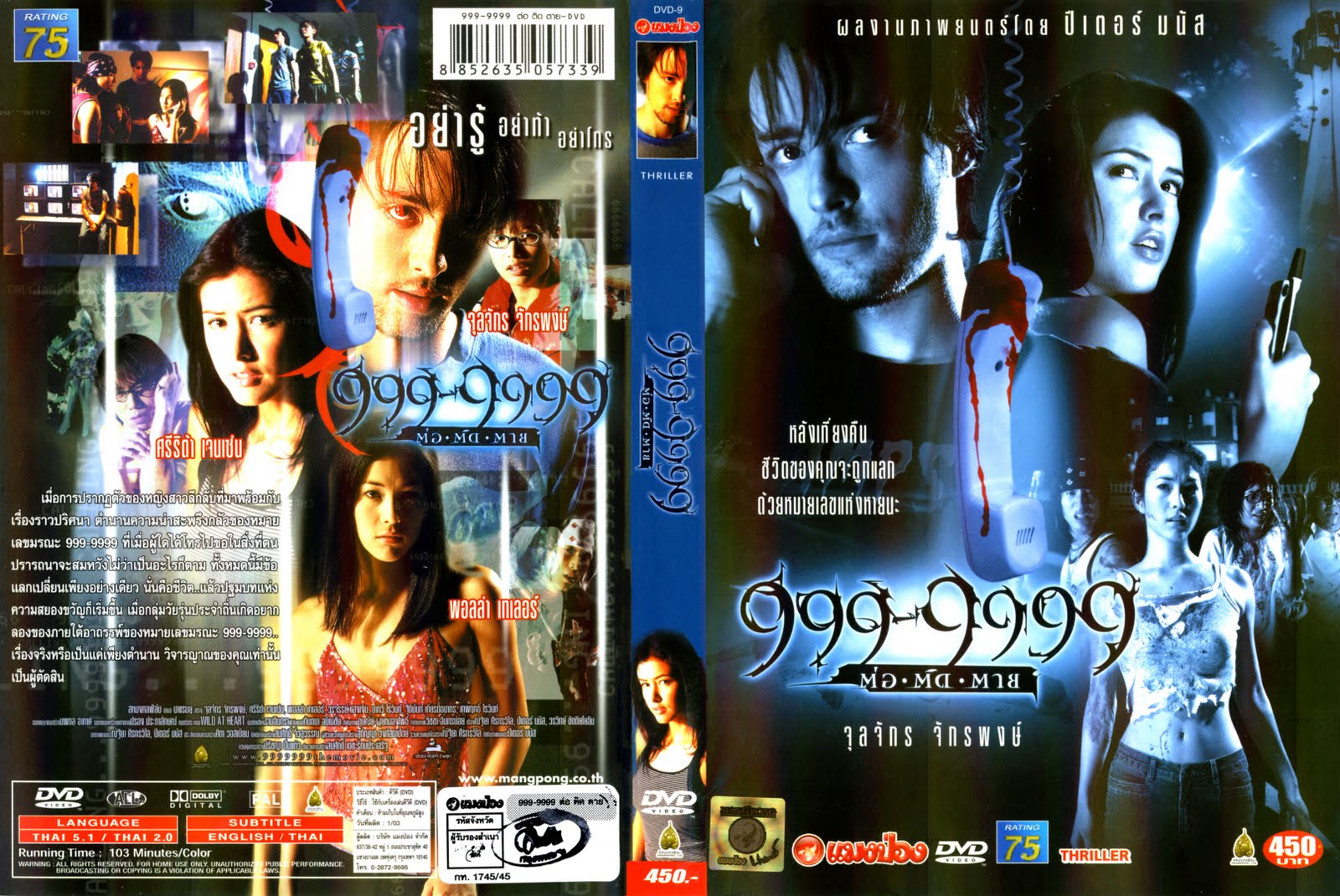 Evil phone 999-9999 ต่อติดตาย (2002)