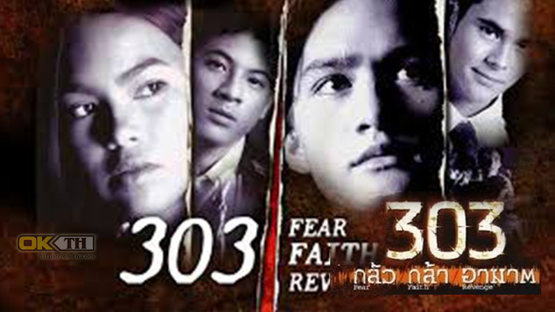 303 Fear Faith Revenge 303 กลัว กล้า อาฆาต (1998)