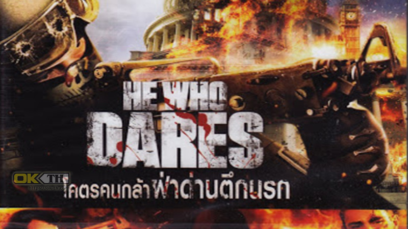 He Who Dares โคตรคนกล้า ฝ่าด่านตึกนรก (2014)