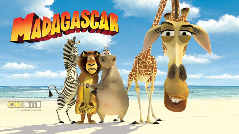 Madagascar 1 (2005) มาดากาสการ์ 1