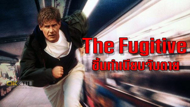 The Fugitive 1 ขึ้นทำเนียบจับตาย 1993
