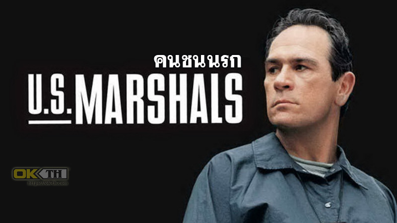 The Fugitive 2 U.S.Marshals คนชนนรก 1998