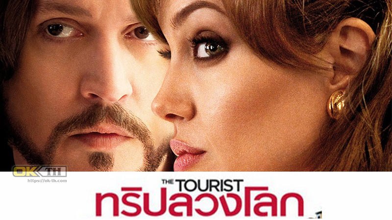 The Tourist ทริปลวงโลก (2010)