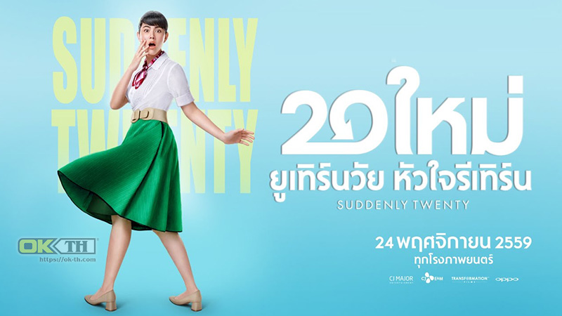 Suddenly Twenty 20 ใหม่ ยูเทิร์นวัย หัวใจรีเทิร์น (2017)