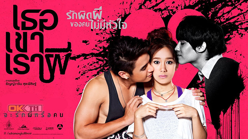 Threesome เธอ เขา เรา ผี (2014)