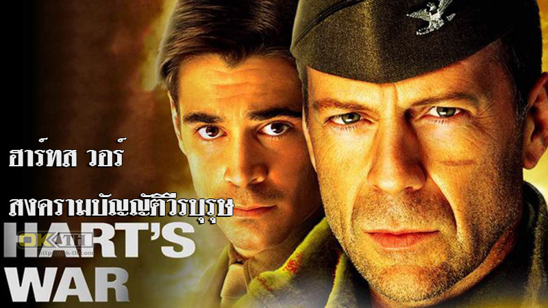 Hart's War สงครามบัญญัติวีรบุรุษ (2002)