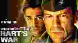 Hart's War สงครามบัญญัติวีรบุรุษ (2002)