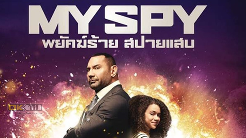 My Spy พยัคฆ์ร้าย สปายแสบ (2020)