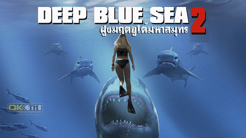 Deep Blue Sea 2 ฝูงมฤตยูใต้มหาสมุทร 2 (2018)