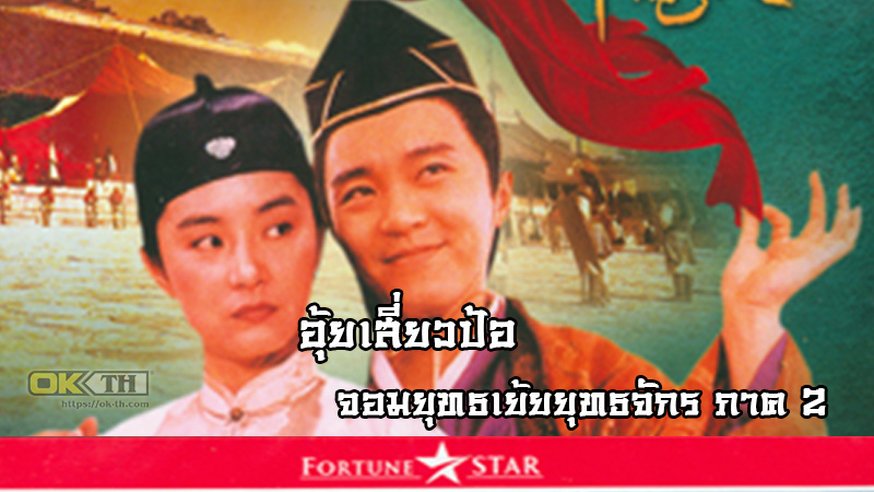 Royal Tramp 2 อุ้ยเสี่ยวป้อ จอมยุทธเย้ยยุทธจักร ภาค 2 (1992)