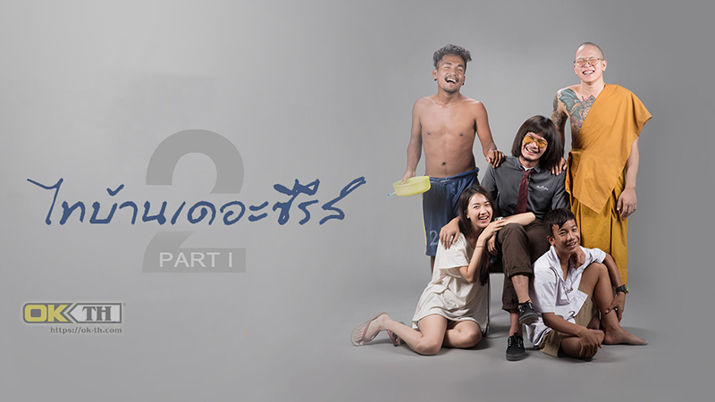 ThaiBan The Series 2.1 ไทบ้านเดอะซีรีส์ 2.1 (2018)