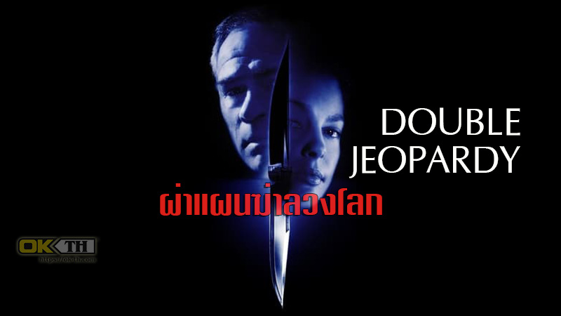 Double Jeopardy ผ่าแผนฆ่าลวงโลก (1999)