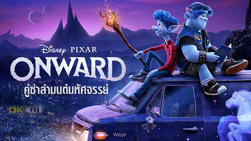 Onward คู่ซ่าล่ามนต์มหัศจรรย์ (2020)