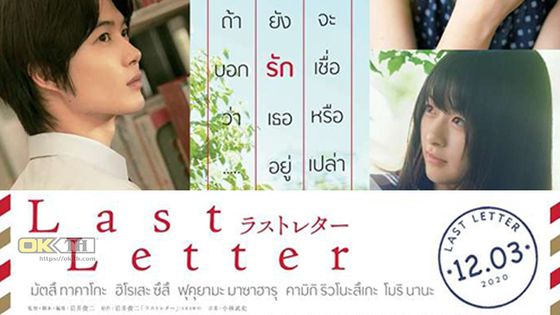 Last Letter ลาสต์ เลตเตอร์ (2020)