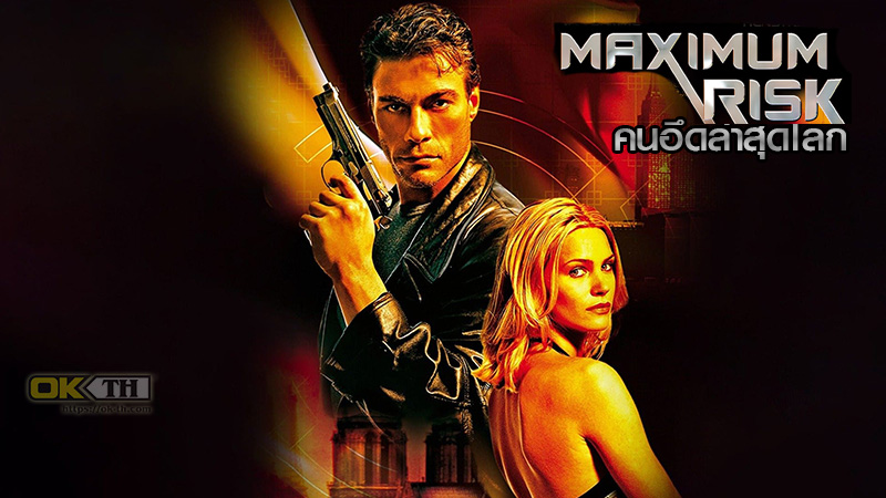 Maximum Risk คนอึดล่าสุดโลก (1996)