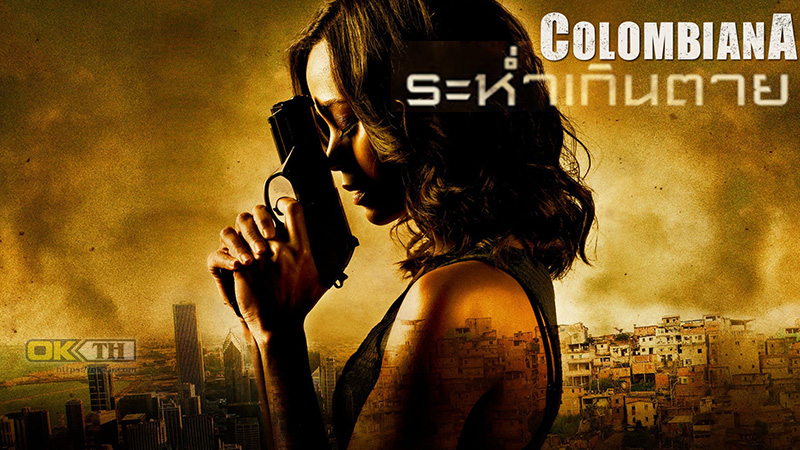 Colombiana ระห่ำเกินตาย (2011)