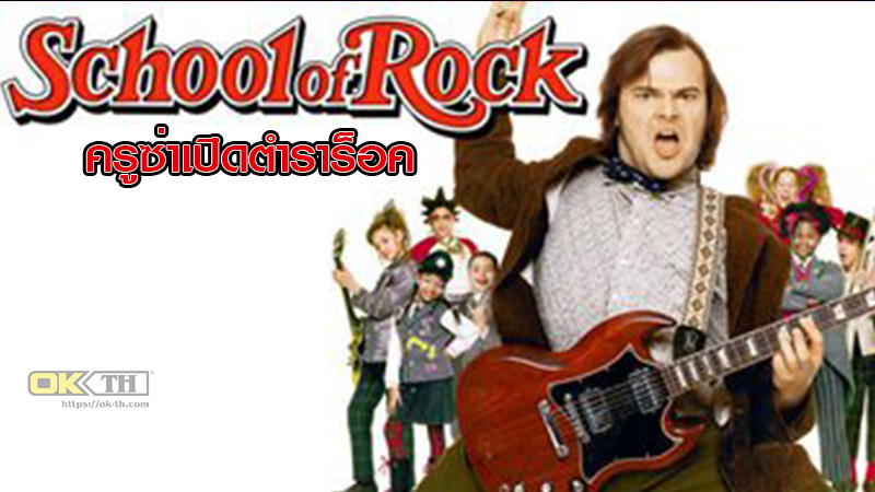 School of Rock ครูซ่าเปิดตำราร็อค (2003)