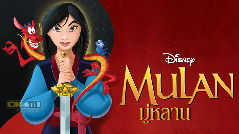 Mulan 1 มู่หลาน ภาค 1 (1998)