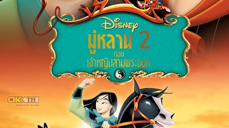 Mulan 2 มู่หลาน 2 ตอนเจ้าหญิงสามพระองค์ (2004)
