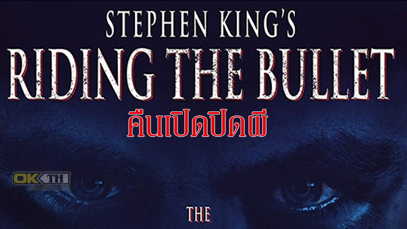 Riding the Bullet คืนเปิดปิดผี  (2004)