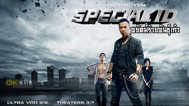 Special ID พยัคฆ์ร้ายพันธุ์เก๋า (2013)