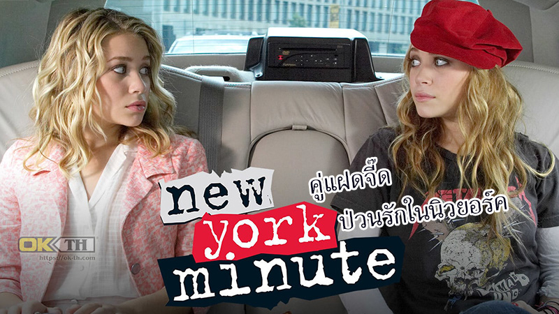 New York Minute คู่แฝดจี๊ด ป่วนรักในนิวยอร์ค (2004)