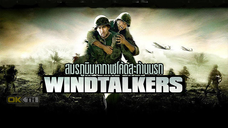 Windtalkers สมรภูมิมหากาฬโค้ดสะท้านนรก (2002)