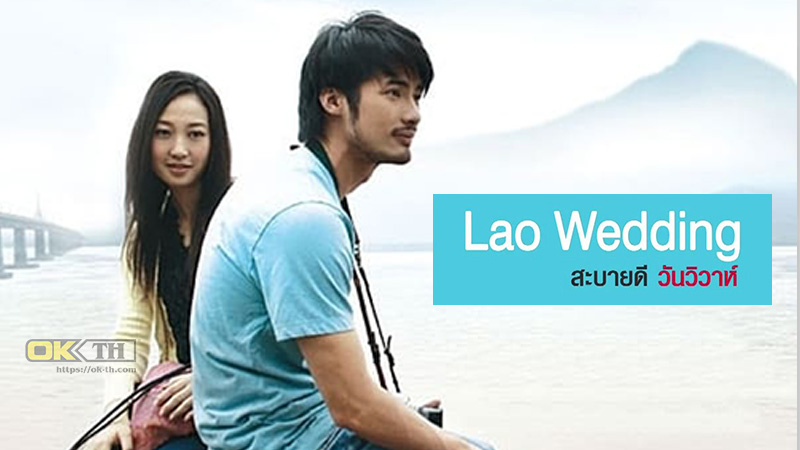 Lao Wedding สะบายดี 3 วันวิวาห์ (2011)