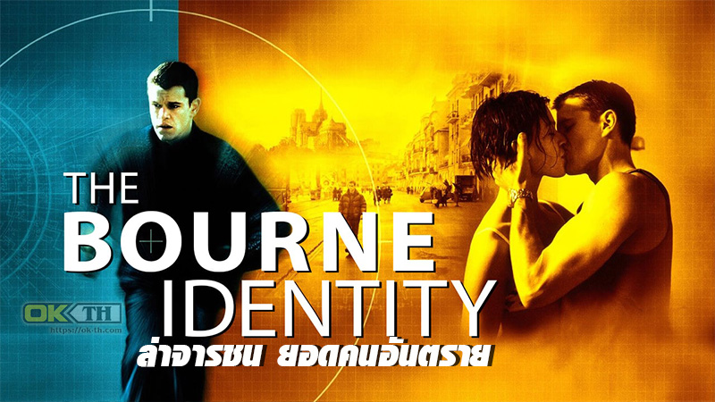 The Bourne Identity ล่าจารชน ยอดคนอันตราย (2002)