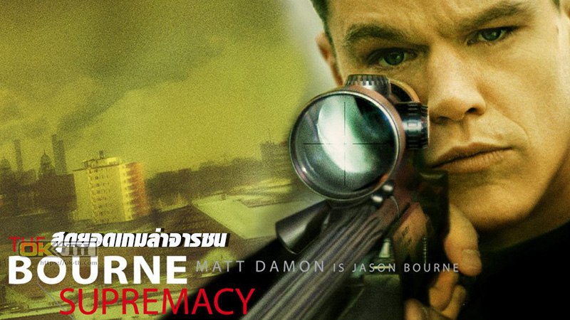 The Bourne Supremacy สุดยอดเกมล่าจารชน (2004)