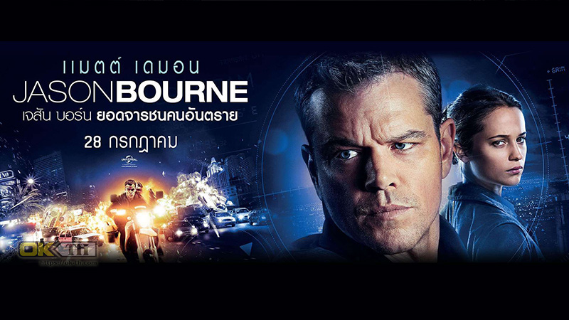 The Bourne Jason Bourne เจสัน บอร์น ยอดจารชนคนอันตราย (2016)